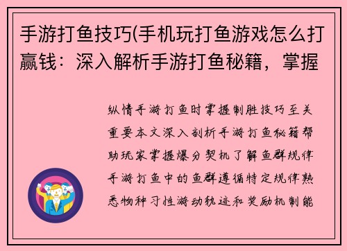 手游打鱼技巧(手机玩打鱼游戏怎么打赢钱:深入解析手游打鱼秘籍,掌握爆分技巧)