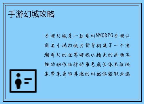 手游幻城攻略 手游幻城攻略