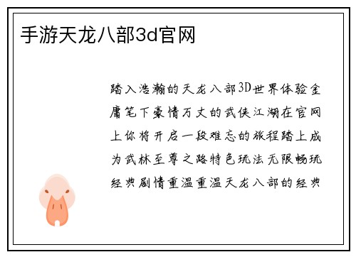 手游天龙八部3d官网 手游天龙八部3d官网