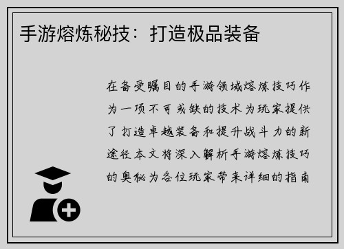 手游熔炼秘技:打造极品装备 手游熔炼秘技:打造极品装备