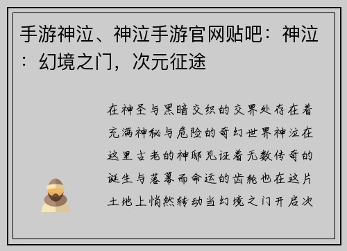 手游神泣、神泣手游官网贴吧:神泣:幻境之门,次元征途