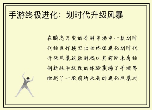 手游终极进化:划时代升级风暴