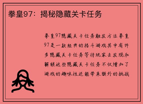 拳皇97:揭秘隐藏关卡任务