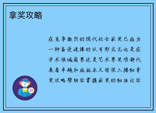 拿奖攻略 拿奖攻略