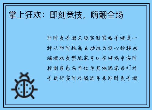掌上狂欢:即刻竞技,嗨翻全场