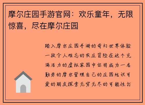摩尔庄园手游官网:欢乐童年,无限惊喜,尽在摩尔庄园