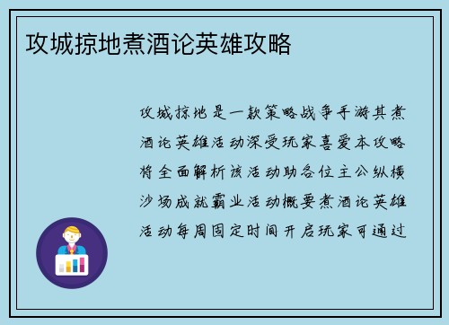 攻城掠地煮酒论英雄攻略 攻城掠地煮酒论英雄攻略