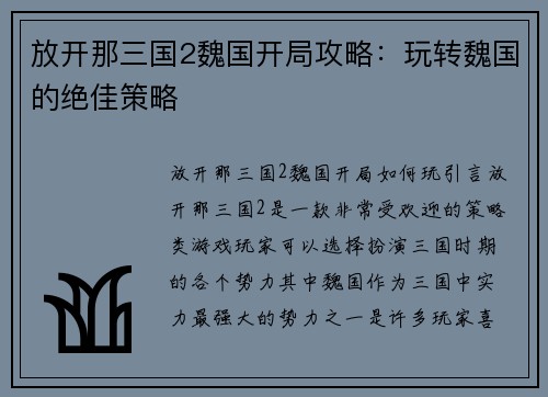 放开那三国2魏国开局攻略:玩转魏国的绝佳策略