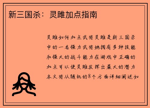新三国杀:灵雎加点指南
