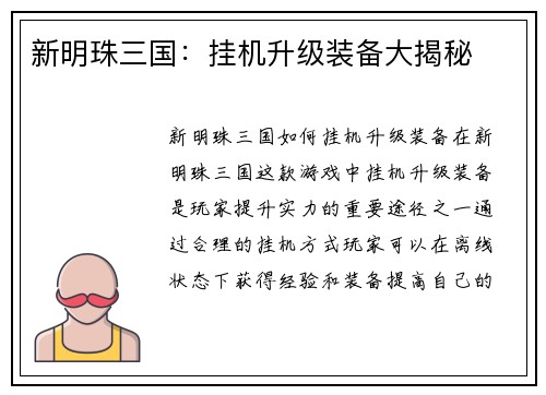 新明珠三国:挂机升级装备大揭秘 新明珠三国:挂机升级装备大揭秘