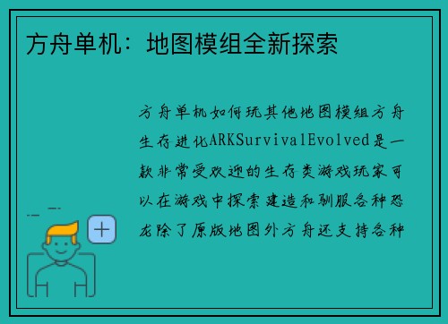 方舟单机:地图模组全新探索