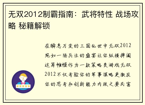 无双2012制霸指南:武将特性 战场攻略 秘籍解锁