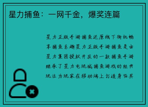 星力捕鱼:一网千金,爆奖连篇