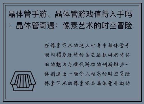 晶体管手游、晶体管游戏值得入手吗:晶体管奇遇:像素艺术的时空冒险