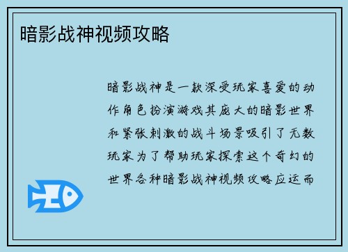 暗影战神视频攻略 暗影战神视频攻略