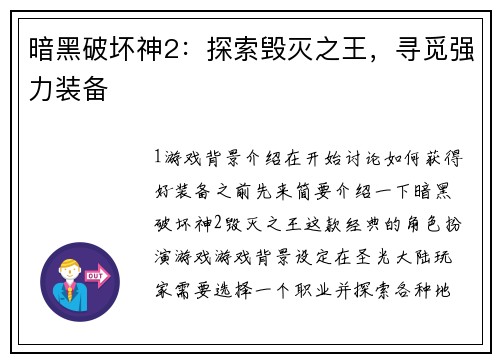 暗黑破坏神2:探索毁灭之王,寻觅强力装备 暗黑破坏神2:探索毁灭之王,寻觅强力装备
