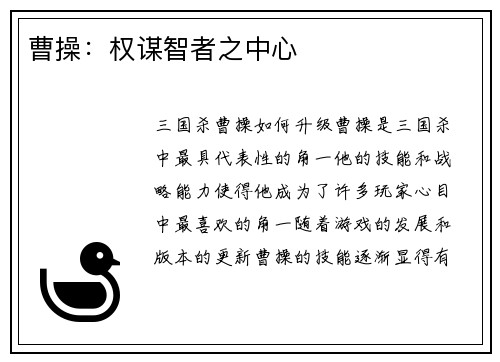 曹操:权谋智者之中心