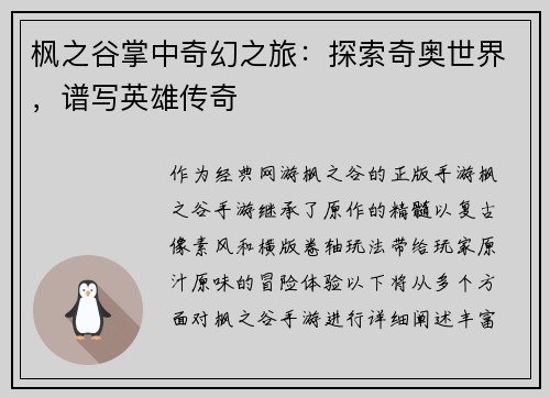枫之谷掌中奇幻之旅:探索奇奥世界,谱写英雄传奇