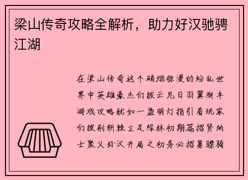 梁山传奇攻略全解析,助力好汉驰骋江湖
