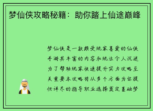 梦仙侠攻略秘籍:助你踏上仙途巅峰