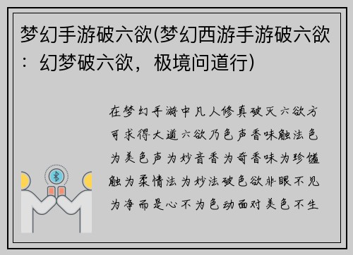 梦幻手游破六欲(梦幻西游手游破六欲:幻梦破六欲,极境问道行)