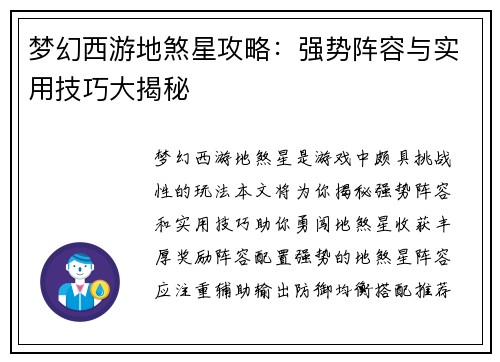 梦幻西游地煞星攻略:强势阵容与实用技巧大揭秘 梦幻西游地煞星攻略:强势阵容与实用技巧大揭秘