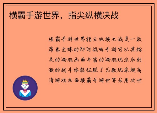横霸手游世界,指尖纵横决战