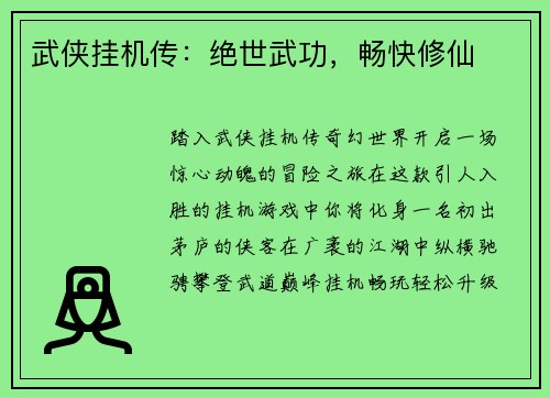 武侠挂机传:绝世武功,畅快修仙 武侠挂机传:绝世武功,畅快修仙