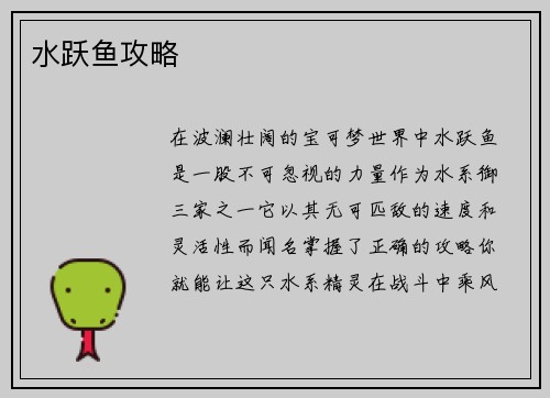 水跃鱼攻略 水跃鱼攻略