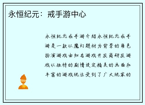 永恒纪元:戒手游中心