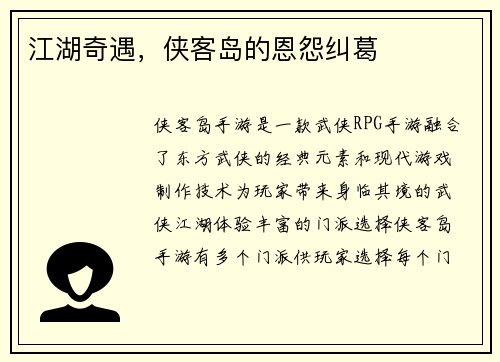 江湖奇遇,侠客岛的恩怨纠葛