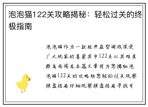 泡泡猫122关攻略揭秘:轻松过关的终极指南