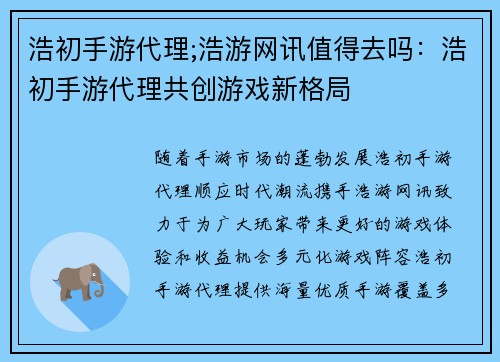 浩初手游代理;浩游网讯值得去吗:浩初手游代理共创游戏新格局