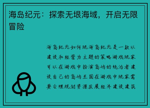 海岛纪元:探索无垠海域,开启无限冒险 海岛纪元:探索无垠海域,开启无限冒险