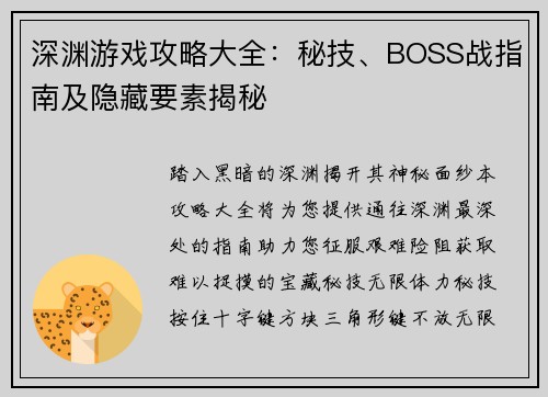 深渊游戏攻略大全:秘技、BOSS战指南及隐藏要素揭秘 深渊游戏攻略大全:秘技、BOSS战指南及隐藏要素揭秘