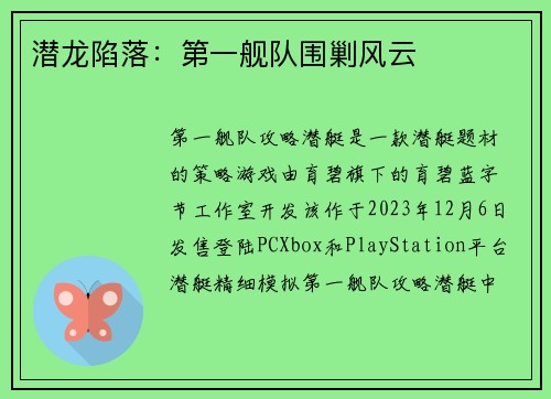潜龙陷落:第一舰队围剿风云