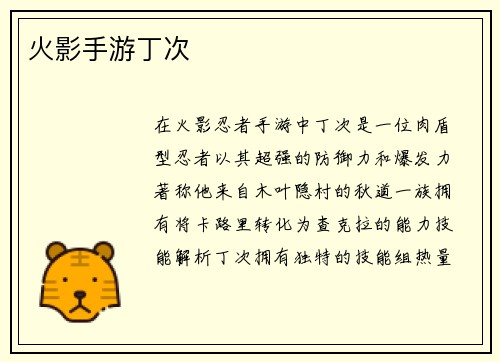 火影手游丁次