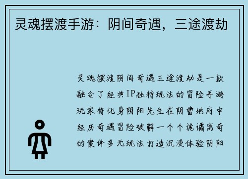 灵魂摆渡手游:阴间奇遇,三途渡劫