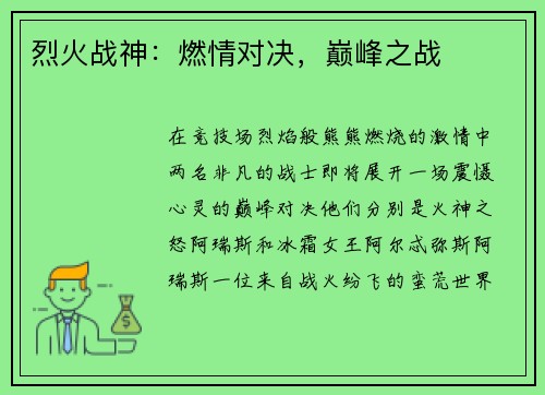 烈火战神:燃情对决,巅峰之战 烈火战神:燃情对决,巅峰之战