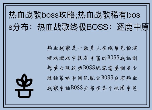 热血战歌boss攻略;热血战歌稀有boss分布:热血战歌终极BOSS:逐鹿中原,问鼎巅峰