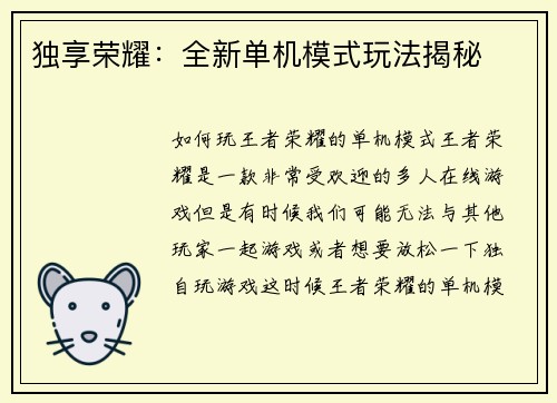 独享荣耀:全新单机模式玩法揭秘