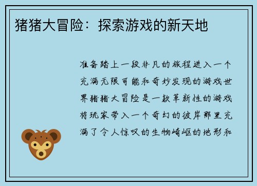 猪猪大冒险:探索游戏的新天地