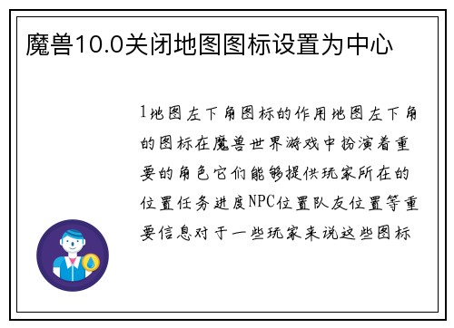 魔兽10.0关闭地图图标设置为中心