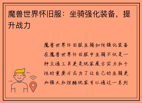 魔兽世界怀旧服：坐骑强化装备，提升战力