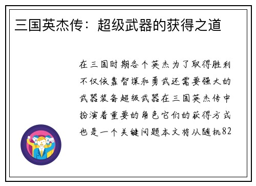 三国英杰传：超级武器的获得之道
